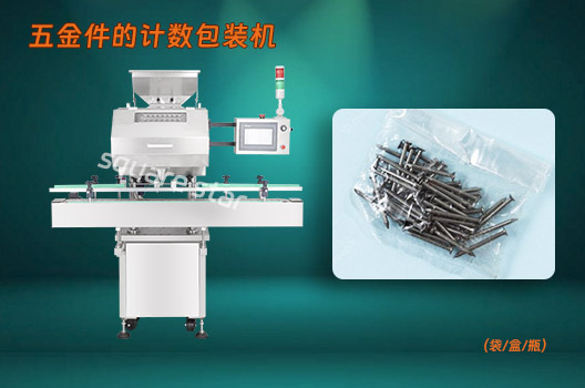  How to Choose a Useful Counting Packaging Machine for Hardware. jpg
